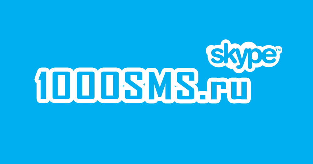 Техническая поддержка в Skype [1000SMS.ru]