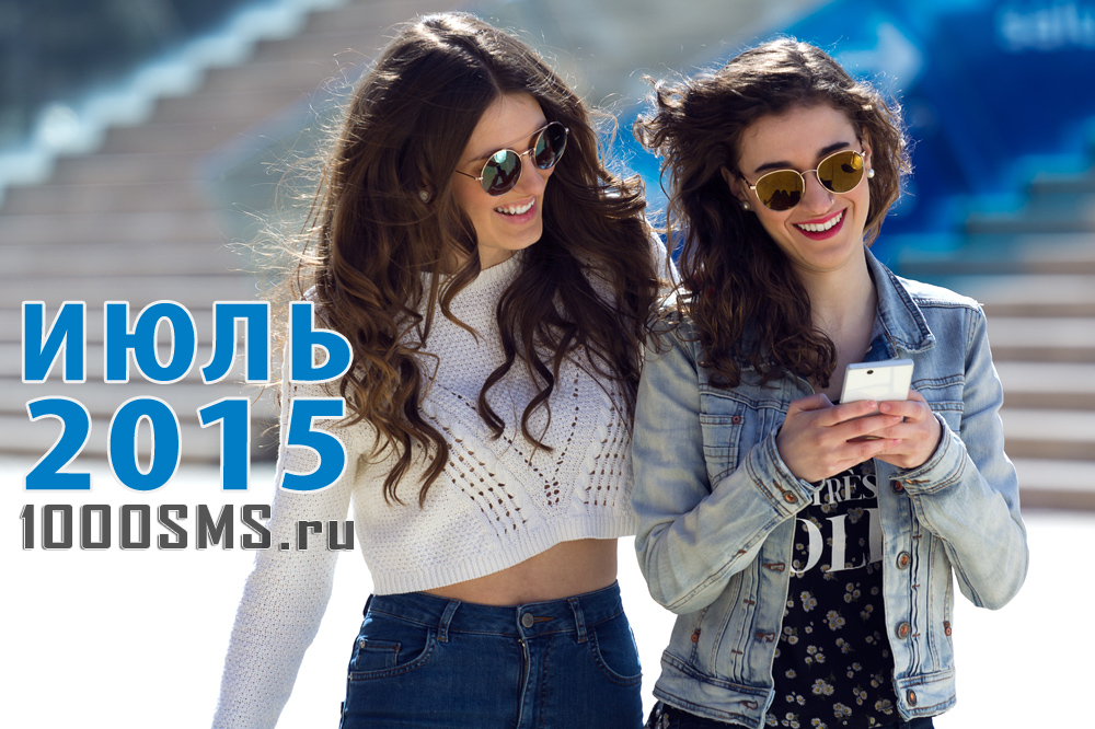 Идеи СМС рассылок в Июле 2015 [1000SMS.ru]
